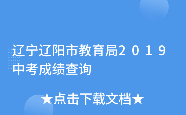 辽宁辽阳市教育局2019中考成绩查询