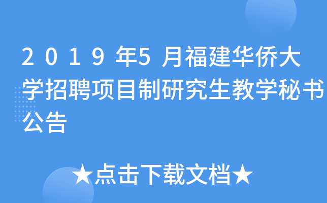 2019年5月福建华侨大开云kaiyun(中国)招聘项目制研究生教开云kaiyun(中国)秘书公告
