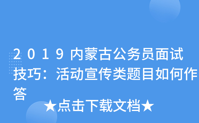 2019内蒙古公务员面试技巧：活动宣传类题目如何作答