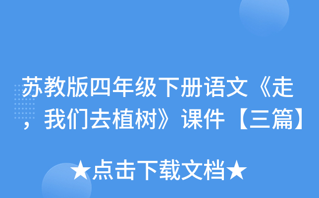 苏教版四年级下册语文《走，我们去植树》课件【三篇】