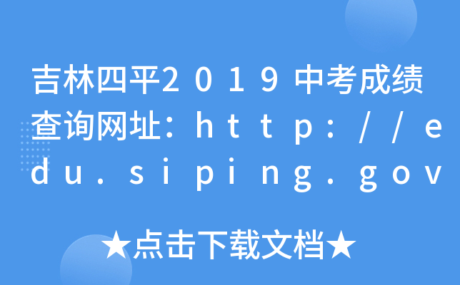 ƽ2019пɿԃW(wng)ַhttp://edu.siping.gov.cn