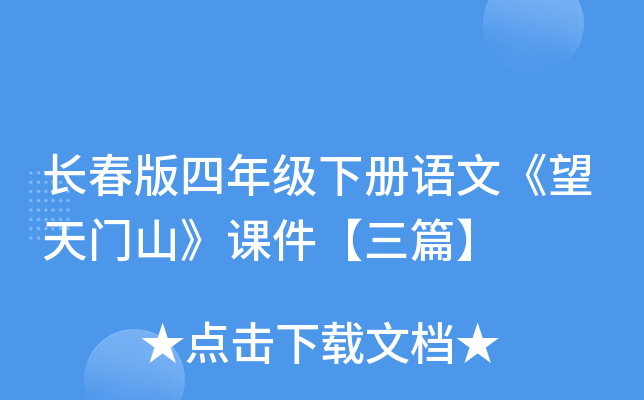 长春版四年级下册语文《望天门山》课件【三篇】