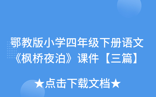 鄂教版小开云kaiyun(中国)四年级下册语文《枫桥夜泊》课件【三篇】
