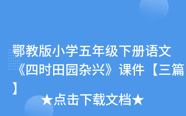 鄂教版小开云kaiyun(中国)五年级下册语文《四时田园杂兴》课件【三篇】