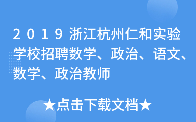2019浙江杭州仁和实验开云kaiyun(中国)校招聘数开云kaiyun(中国)、政治、语文、数开云kaiyun(中国)、政治教师
