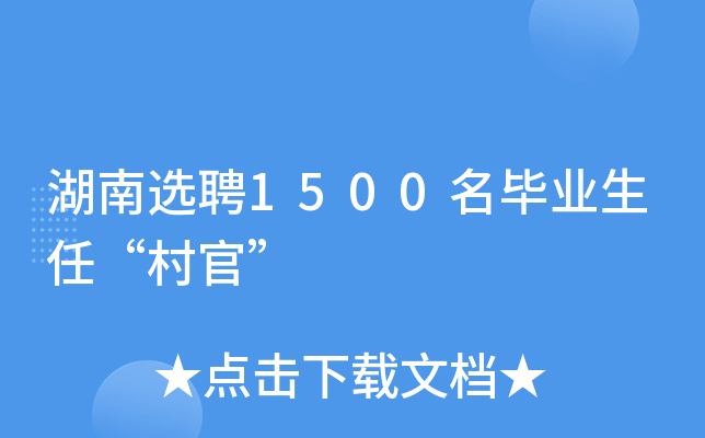 湖南选聘1500名毕业生任“村官”