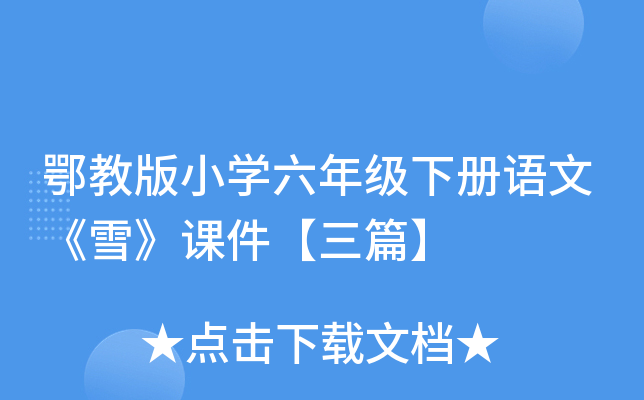 鄂教版小开云kaiyun(中国)六年级下册语文《雪》课件【三篇】