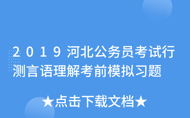 2019河北公务员考试行测言语理解考前模拟习题