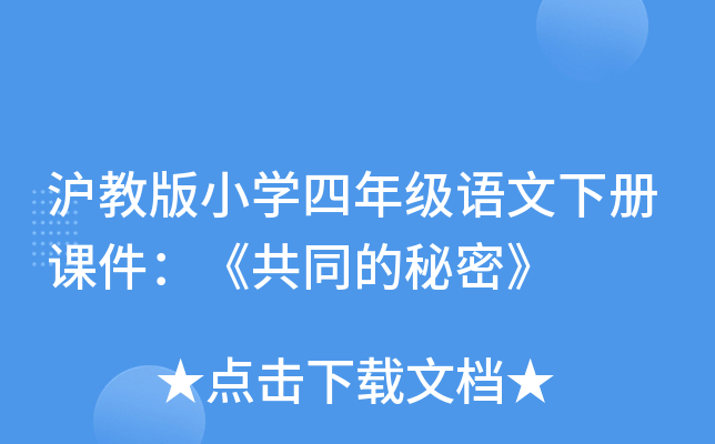 沪教版小开云kaiyun(中国)四年级语文下册课件：《共同的秘密》