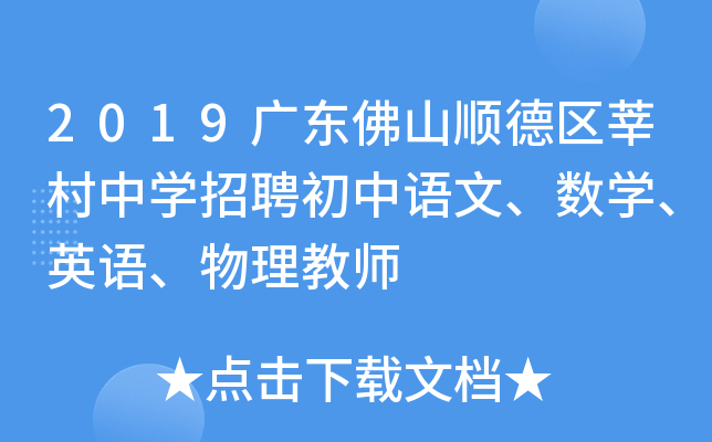 2019广东佛山顺德区莘村中开云kaiyun(中国)招聘初中语文、数开云kaiyun(中国)、英语、物理教师