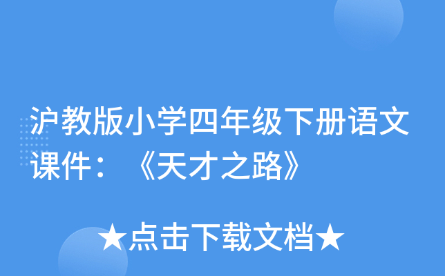沪教版小开云kaiyun(中国)四年级下册语文课件：《天才之路》