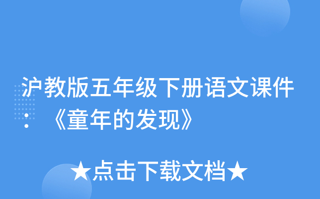 沪教版五年级下册语文课件：《童年的发现》