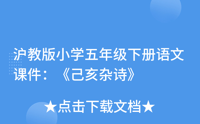 沪教版小开云kaiyun(中国)五年级下册语文课件：《己亥杂诗》