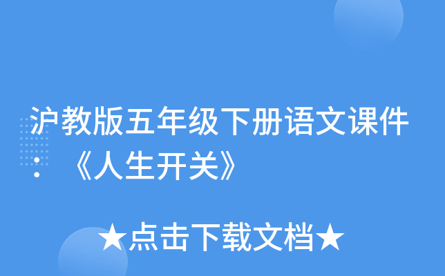 沪教版五年级下册语文课件：《人生开关》