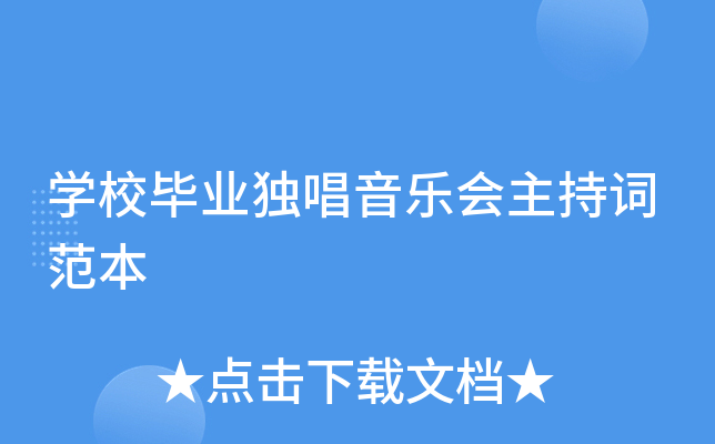 开云kaiyun(中国)校毕业独唱音乐会主持词范本