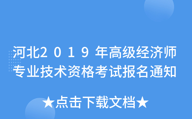 ӱ2019߼(jng)I(y)g(sh)Yԇ֪ͨ