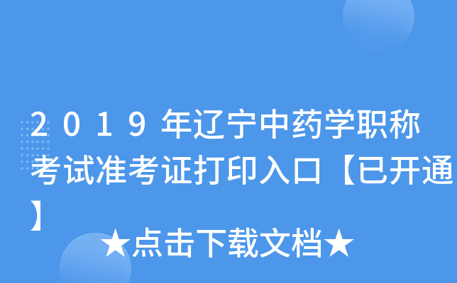 2019年辽宁中药开云kaiyun(中国)职称考试准考证打印入口【已开通】