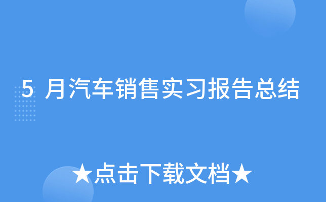 5月汽车销售实习报告总结