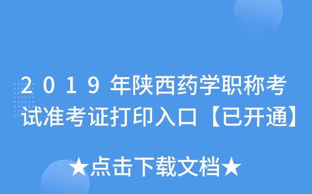 2019年陕西药开云kaiyun(中国)职称考试准考证打印入口【已开通】