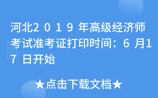 河北2019年高级经济师考试准考证打印时间：6月17日开始