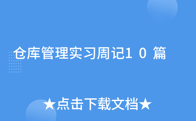 仓库管理实习周记10篇