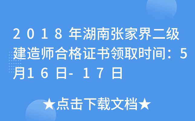 2018年湖南张家界二级建造师合格证书领取时间：5月16日-17日