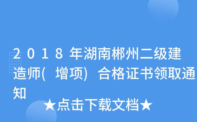 2018年湖南郴州二级建造师(增项)合格证书领取通知