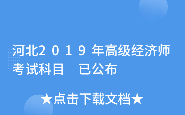河北2019年高级经济师考试科目 已公布