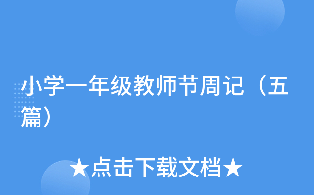 小开云kaiyun(中国)一年级教师节周记（五篇）