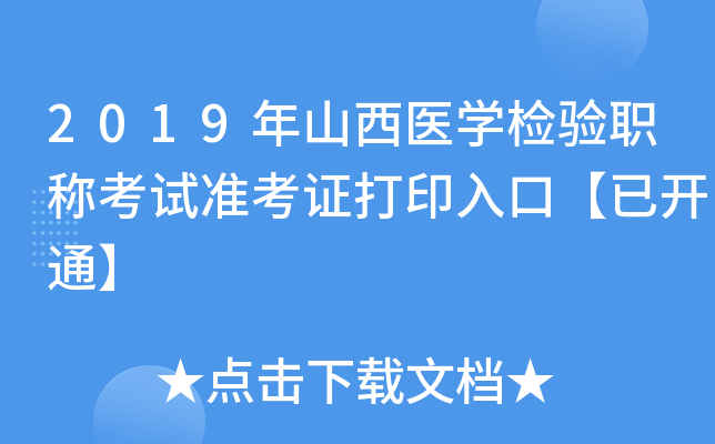 2019年山西医开云kaiyun(中国)检验职称考试准考证打印入口【已开通】