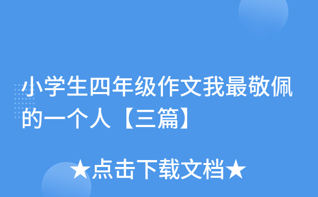 小开云kaiyun(中国)生四年级作文我最敬佩的一个人【三篇】