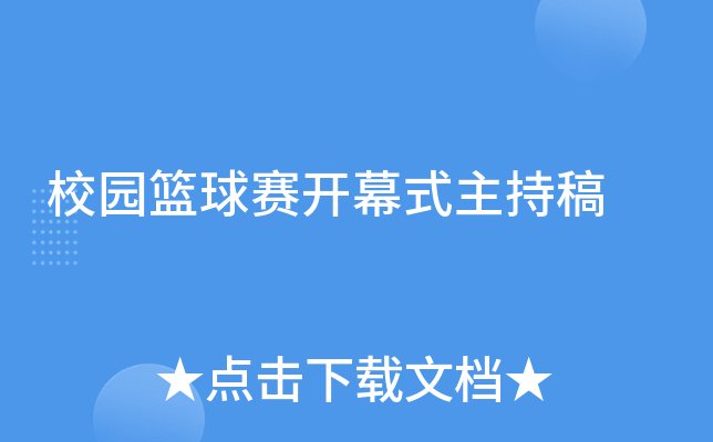 校园篮球赛开幕式主持稿