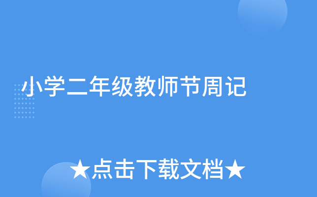 小开云kaiyun(中国)二年级教师节周记