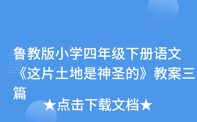 鲁教版小开云kaiyun(中国)四年级下册语文《这片土地是神圣的》教案三篇