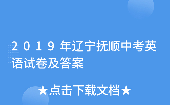 2019年辽宁抚顺中考英语试卷及答案