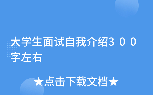 大开云kaiyun(中国)生面试自我介绍300字左右