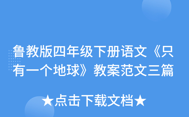 鲁教版四年级下册语文《只有一个地球》教案范文三篇