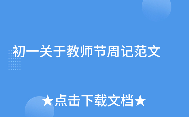 初一关于教师节周记范文