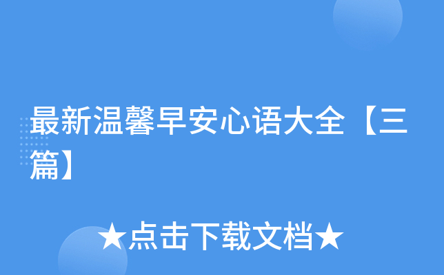 最新温馨早安心语大全【三篇】