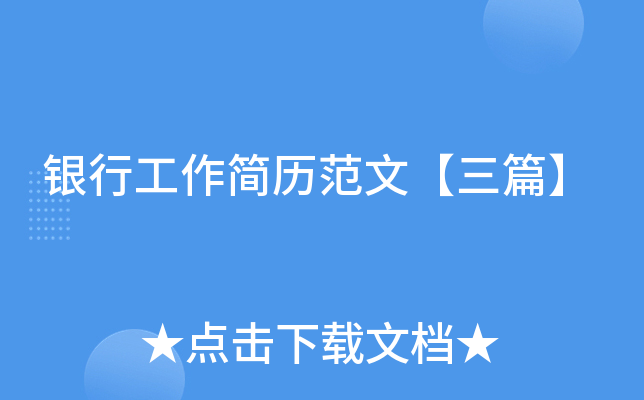 银行工作简历范文【三篇】