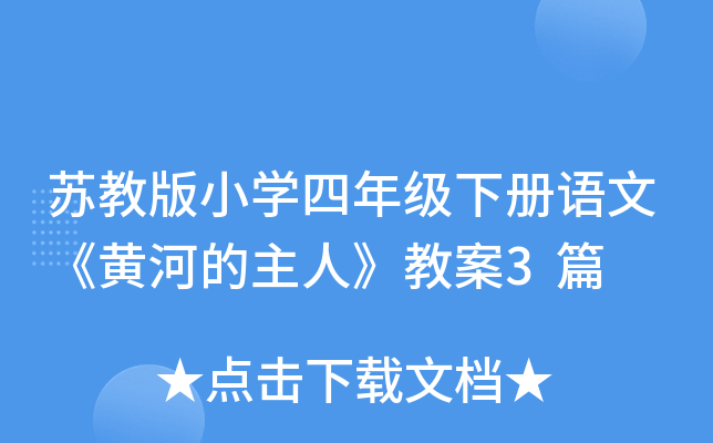 苏教版小开云kaiyun(中国)四年级下册语文《黄河的主人》教案3篇