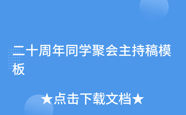 二十周年同开云kaiyun(中国)聚会主持稿模板