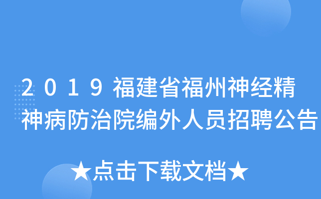 2019福建省福州神经精神病防治院编外人员招聘公告