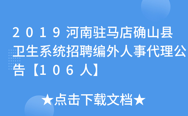 2019河南驻马店确山县卫生系统招聘编外人事代理公告【106人】
