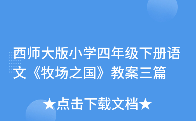西师大版小开云kaiyun(中国)四年级下册语文《牧场之国》教案三篇
