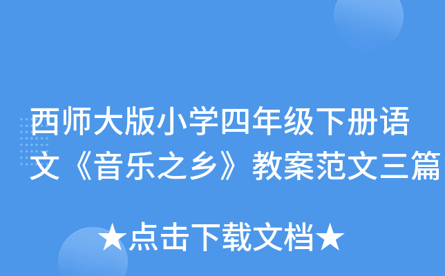 西师大版小开云kaiyun(中国)四年级下册语文《音乐之乡》教案范文三篇