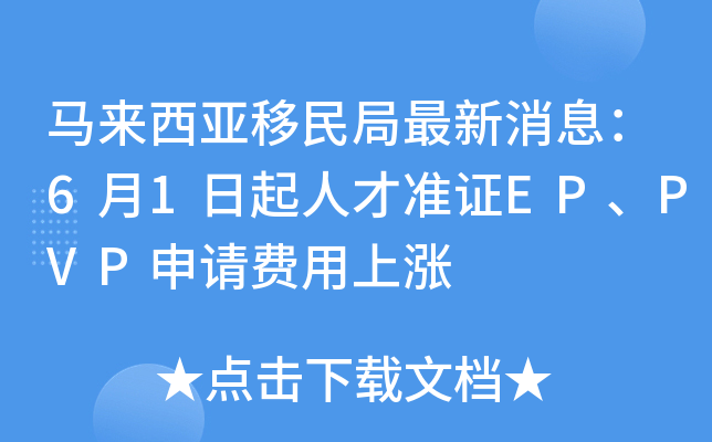马来西亚移民局最新消息：6月1日起人才准证EP、PVP申请费用上涨