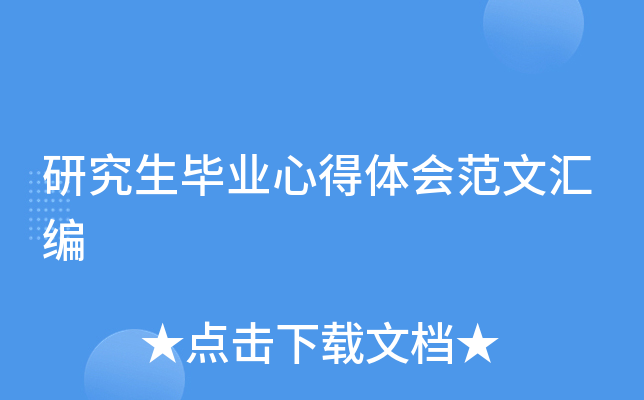研究生毕业心得体会范文汇编