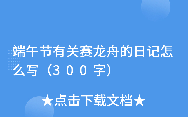 端午节有关赛龙舟的日记怎么写（300字）