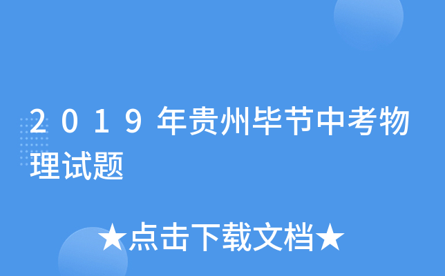 2019年贵州毕节中考物理试题